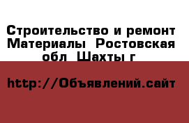 Строительство и ремонт Материалы. Ростовская обл.,Шахты г.